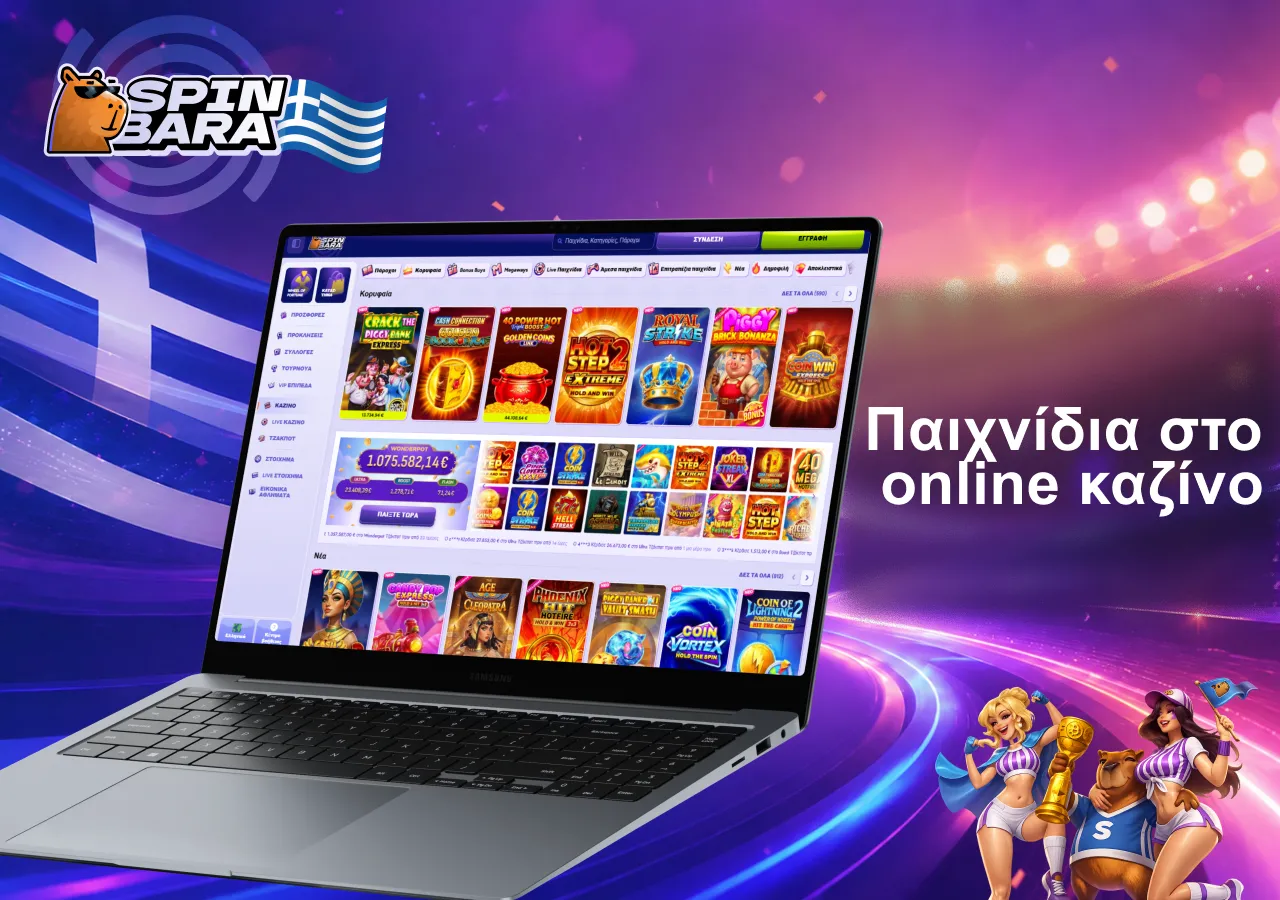 Φρουτάκια και παιχνίδια Spinbara